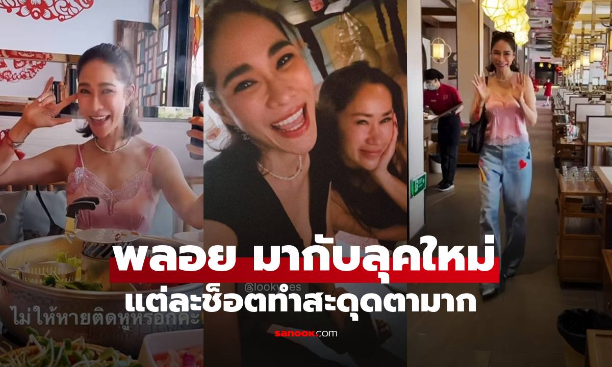 มาแล้วลุคใหม่ "พลอย เฌอมาลย์" แต่ละช็อตสะดุดตามากจริงๆ