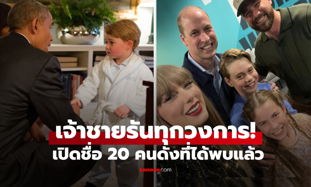 รันทุกวงการ! "เจ้าชายจอร์จ" 11 พรรษา กับ 20 คนระดับโลกที่ได้พบ แต่ละเรื่องเล่าน่าเอ็นดูสุดๆ