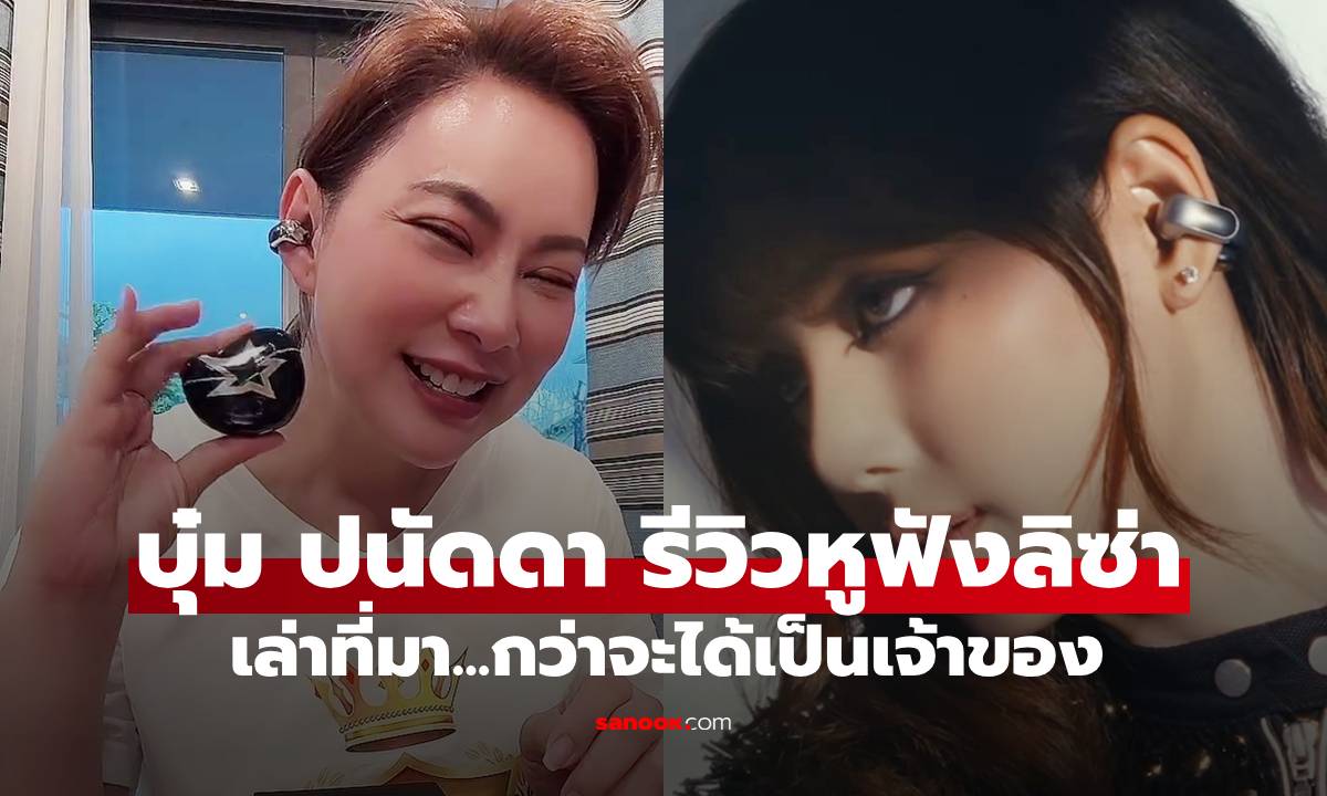 ว้าวมาก "บุ๋ม ปนัดดา" รีวิวหูฟัง Bose รุ่นพิเศษ "ลิซ่า แบล็คพิงก์" เล่าที่มากว่าจะได้เป็นเจ้าของ