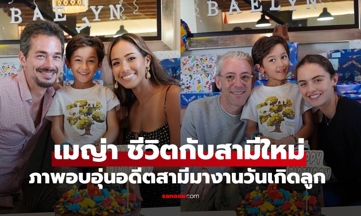 "เมญ่า นนธวรรณ" ชีวิตรักกับสามีใหม่สุดหวาน ภาพอบอุ่นวันเกิด "น้องเบฬิน" อดีตสามีร่วมงานด้วย