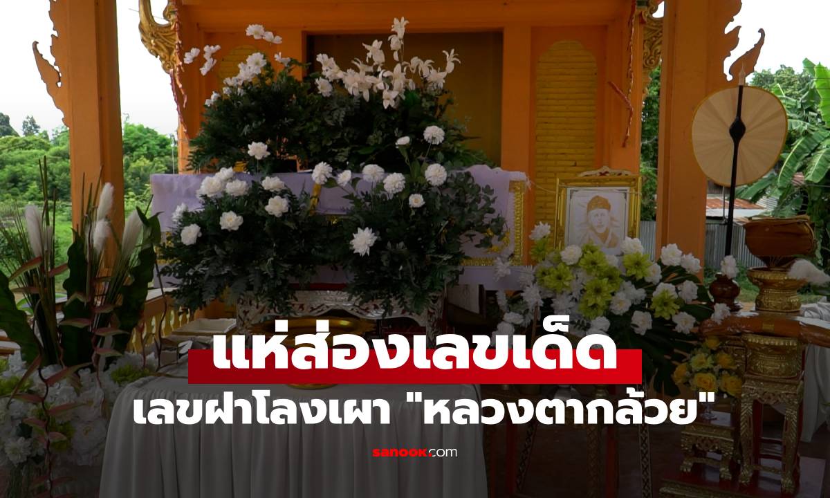 คอหวยรุมส่องเลขฝาโลง พิธีฌาปนกิจศพ "หลวงตากล้วย" แก้เคล็ดฉลองเมรุใหม่