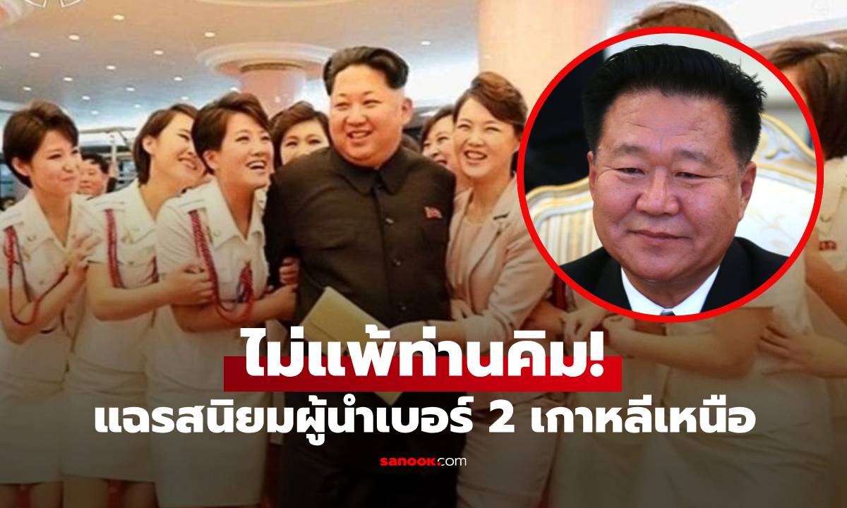 แฉผู้นำเบอร์ 2 ของเกาหลีเหนือ สั่งถอนฟันสาวทีม PR ทั้งปาก รู้เหตุผลยิ่งสลดใจ