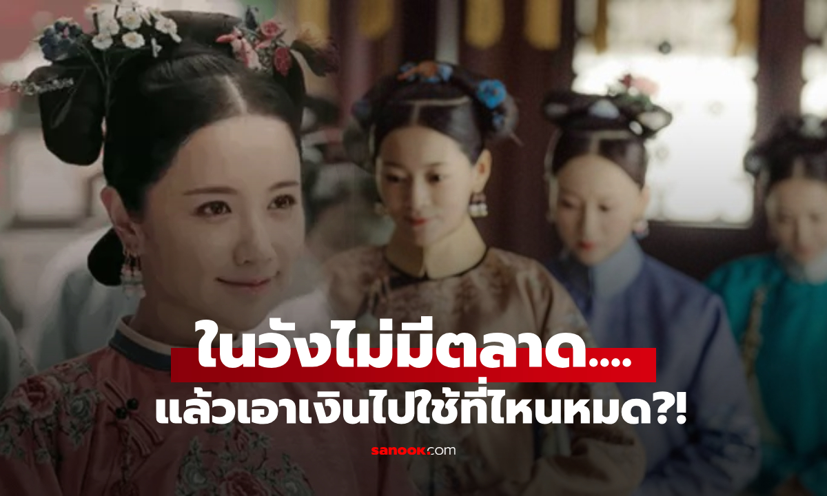 เปิดความลับ! "ในวังไม่มีตลาด" เหล่าพระสนมราชวงศ์จีน เอา "เงินเดือน" ไปใช้ที่ไหนกันหมด?