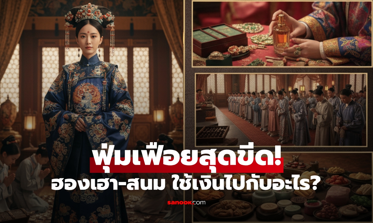 ฟุ่มเฟือยสุดขีด! ไขปริศนา "พระสนม-ฮองเฮา" ราชวงศ์ชิง ใช้เงินเดือนเป็นล้านไปกับอะไร?