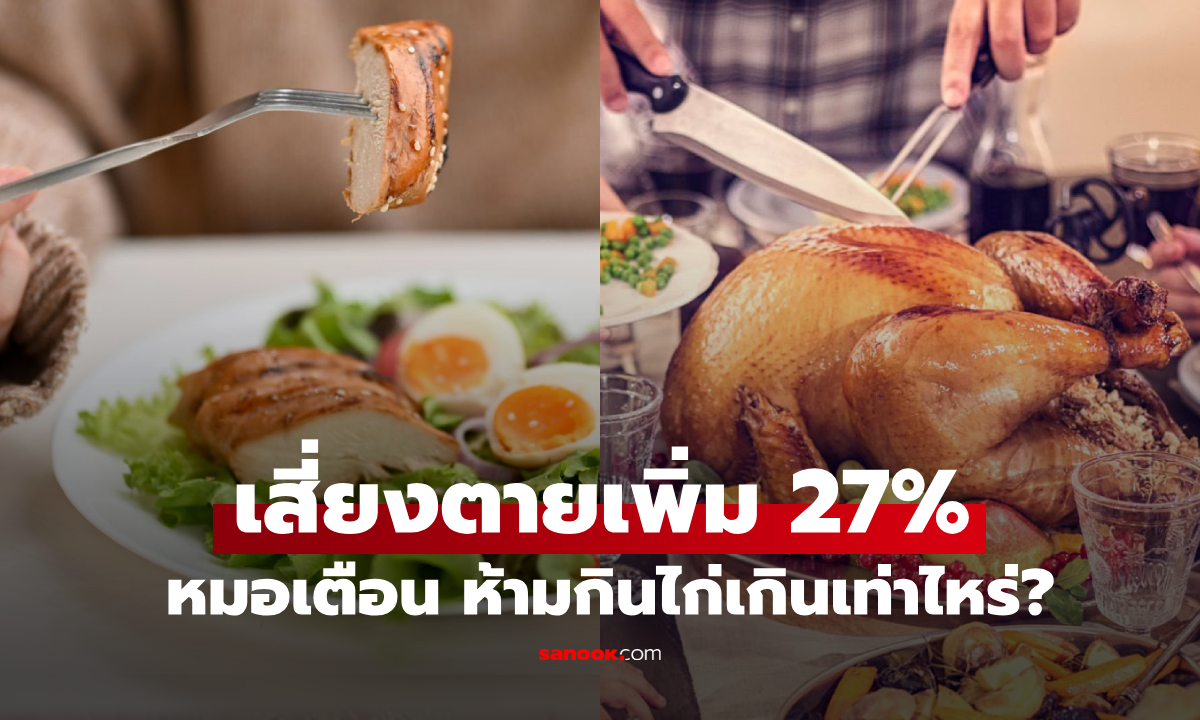 หมอเตือน "กินไก่" เท่าไหร่ต่อสัปดาห์ ถึงเพิ่มอัตราเสียชีวิต 27% ผู้ชายเสี่ยงมะเร็งพุ่ง 2.6 เท่า!