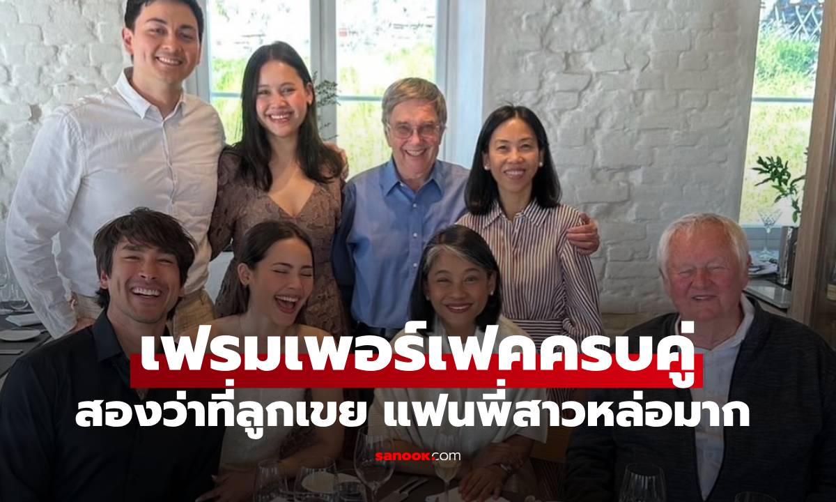 ครอบครัว "ญาญ่า" ที่นอร์เวย์ เฟรมเพอร์เฟคครบคู่ ว่าที่ลูกเขยสองคน แฟนพี่สาวหล่อมาก