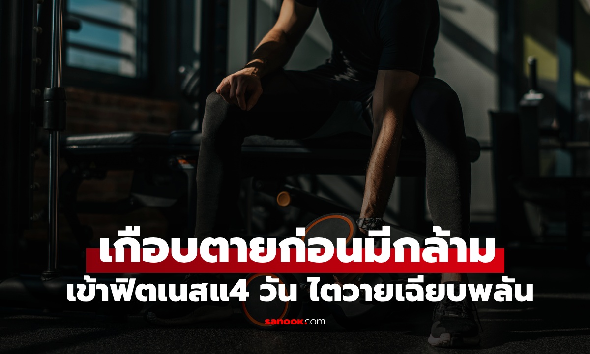 หนุ่มอยากมีกล้าม "ไตวายเฉียบพลัน" ฉี่เป็นสีแดง เพิ่งเข้าฟิตเนสได้ 4 วัน ต้องเข้า รพ.แทน