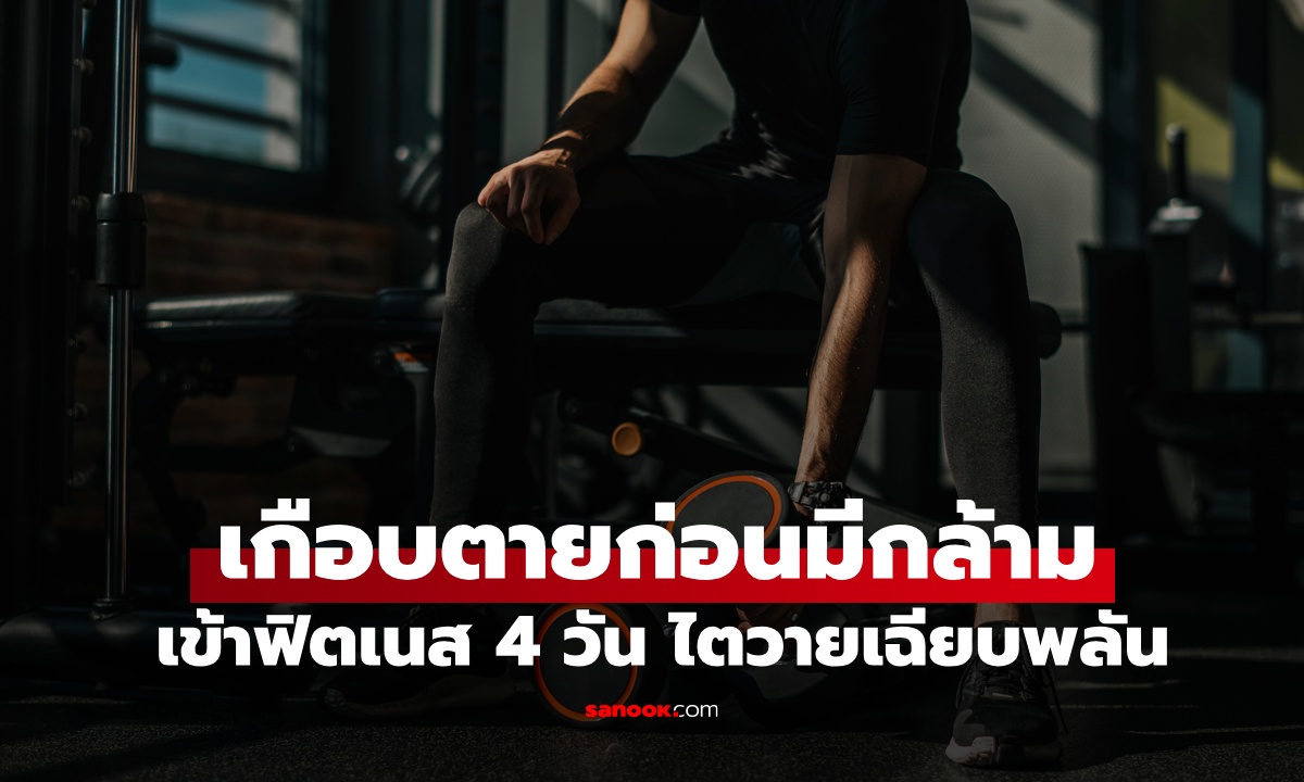 หนุ่มอยากมีกล้าม "ไตวายเฉียบพลัน" ฉี่เป็นสีแดง เพิ่งเข้าฟิตเนสได้ 4 วัน ต้องเข้า รพ.แทน