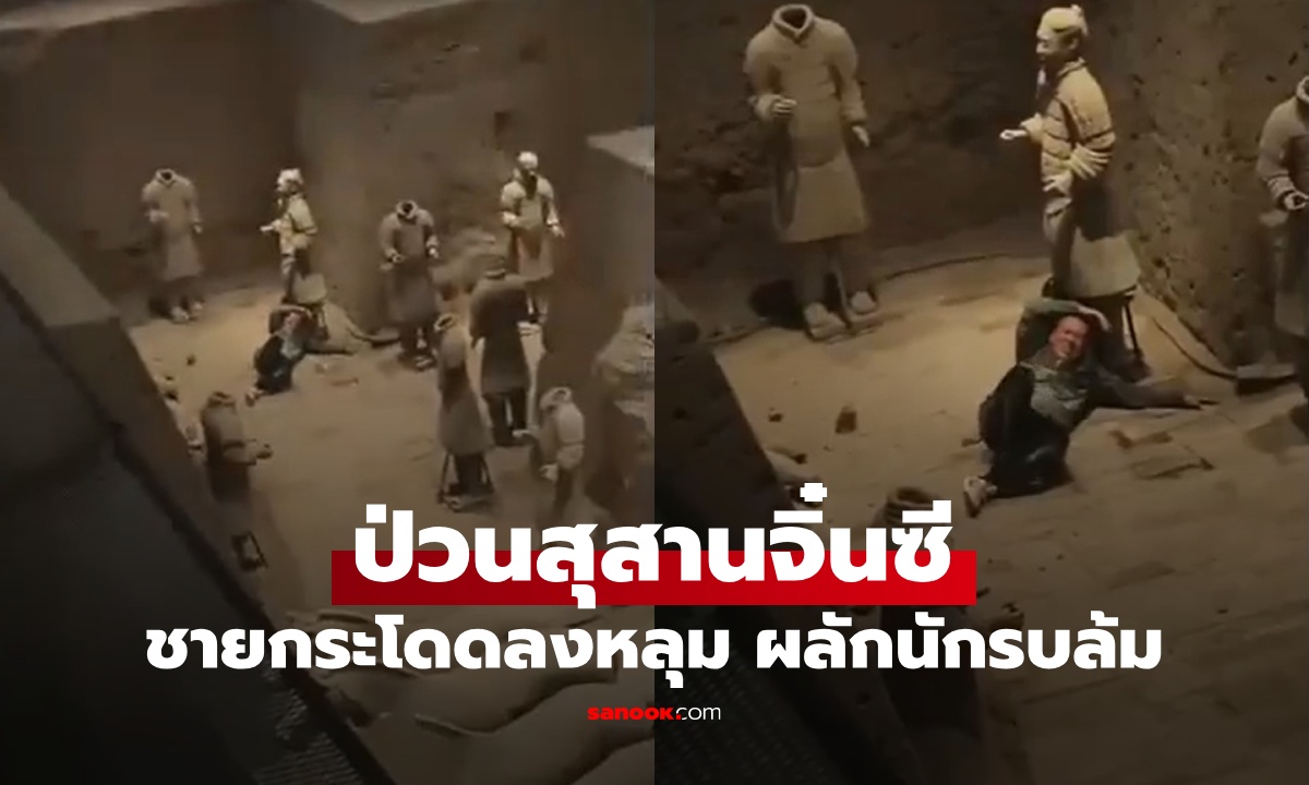 ป่วนสุสานจิ๋นซีฮ่องเต้ นักท่องเที่ยวจู่ๆ กระโดดลงหลุม ผลักนักรบดินเผาล้ม 2 นาย