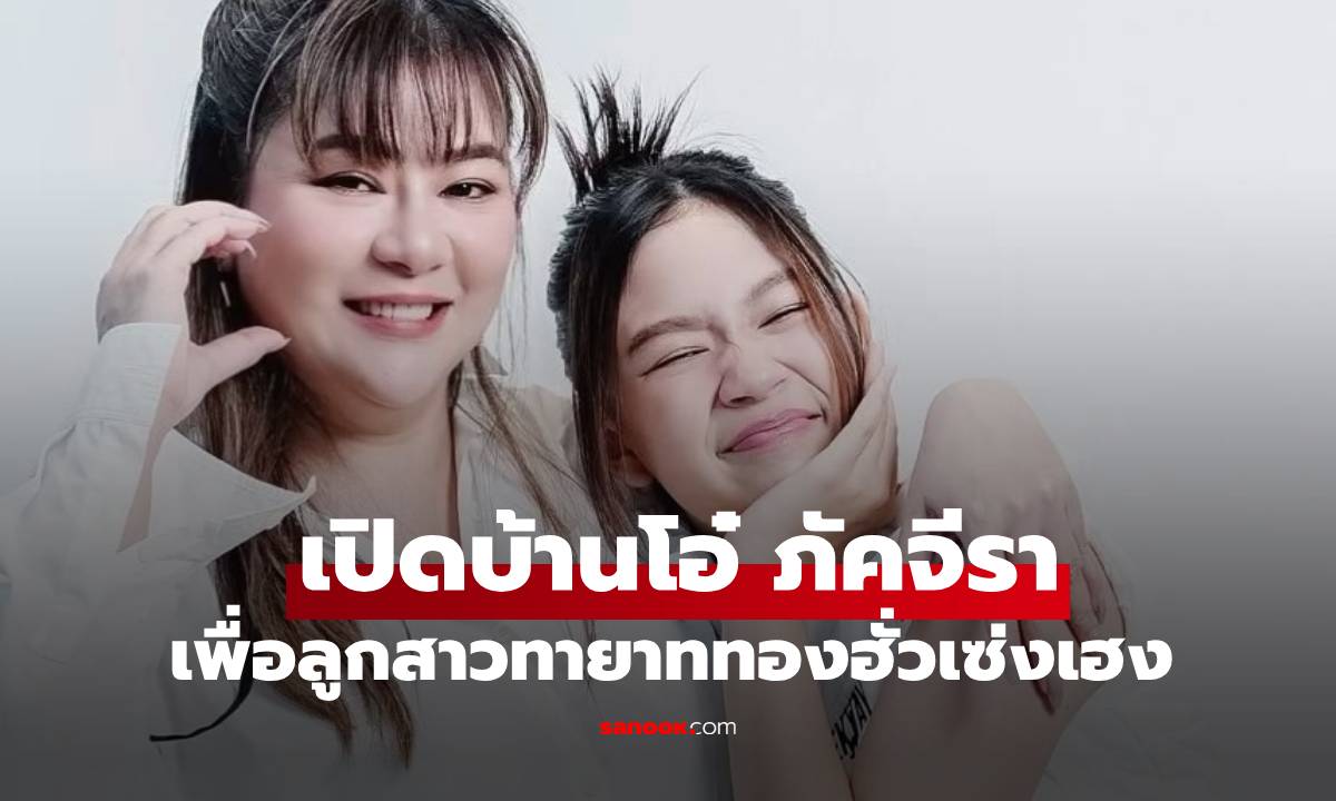 เปิดบ้าน "โอ๋ ภัคจีรา" สร้างเพื่อลูกสาว "น้องแสนดี" อลังการสมฐานะทายาททองฮั่วเซ่งเฮง