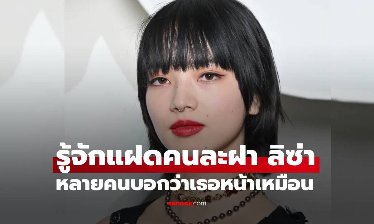 รู้จักแฝดละฝาของ "ลิซ่า" หลายคนบอกว่าเธอหน้าเหมือน