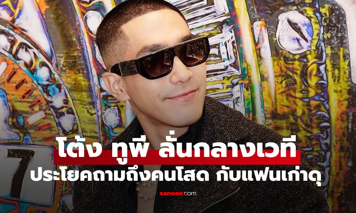 มาเต็ม "โต้ง ทูพี" ลั่นกลางเวที ประโยคเด็ดถามแฟนเพลง ใครแฟนเก่าดุ! ส่งเสียงหน่อย