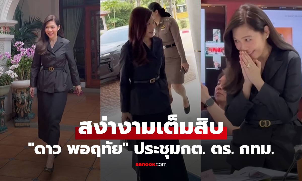 สง่างามเต็มสิบ "ดาว พอฤทัย" กับลุคสุดเนี๊ยบในการประชุมกต. ตร. กทม.