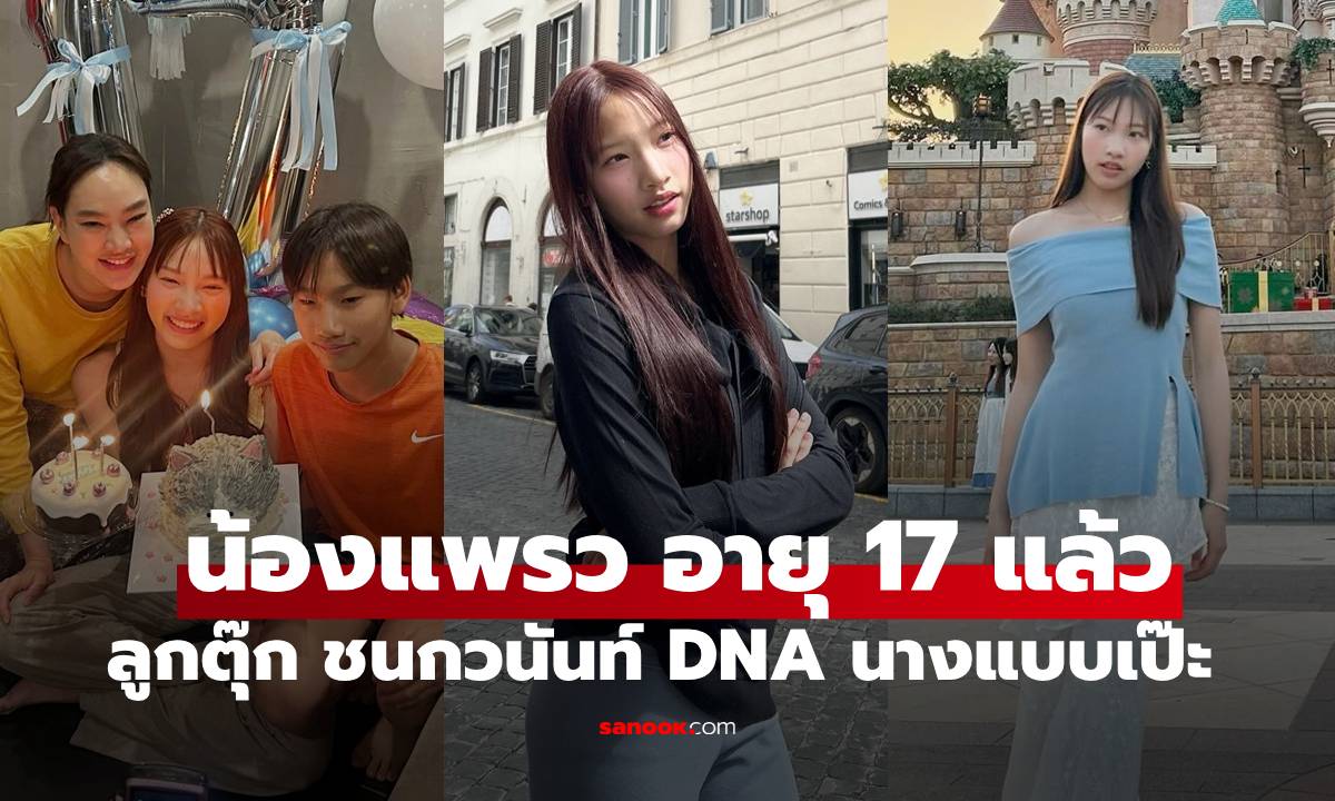"น้องแพรว" ลูกสาวตุ๊ก ชนกวนันท์ อายุ 17 ปีแล้ว  สวยน่ารัก DNA นางแบบมาก