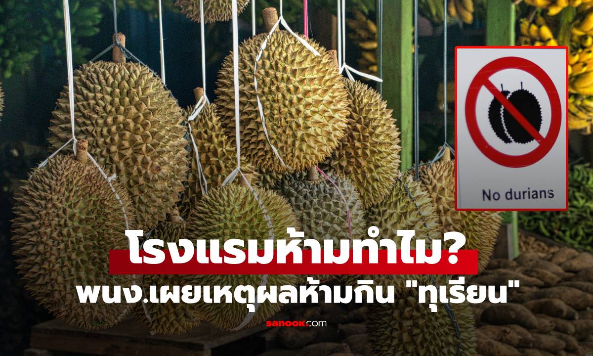 พนง.โรงแรมมาเผยเอง ทำไมห้ามเอา "ทุเรียน" มากินในห้องพัก แถมโดนค่าปรับแพงหูฉี่