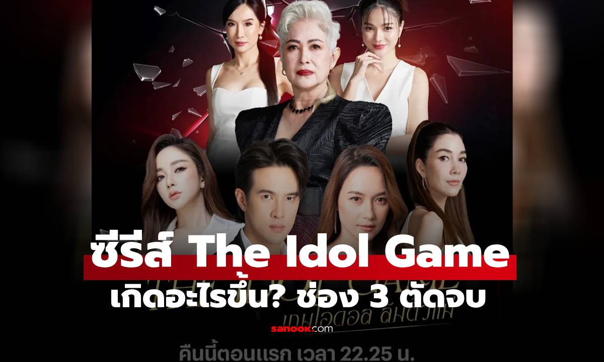 "ซีรีส์ The Idol Game" ช่อง 3 ตัดจบ หลังออนแอร์แค่ 3 ตอน คอมเมนต์สนั่นโซเชียล
