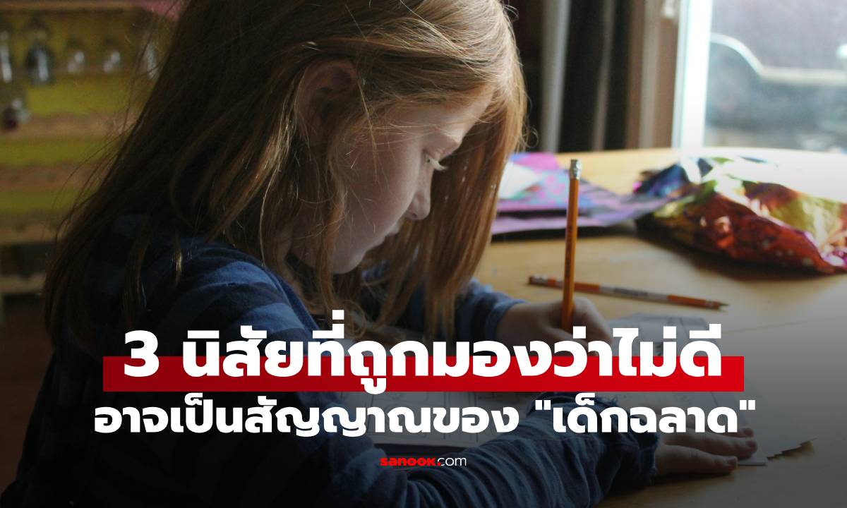 วิจัยฮาร์วาร์ด เผย 3 นิสัยที่ถูกมองว่าไม่ดี อาจเป็นสัญญาณของ "เด็กฉลาด" เกินวัย
