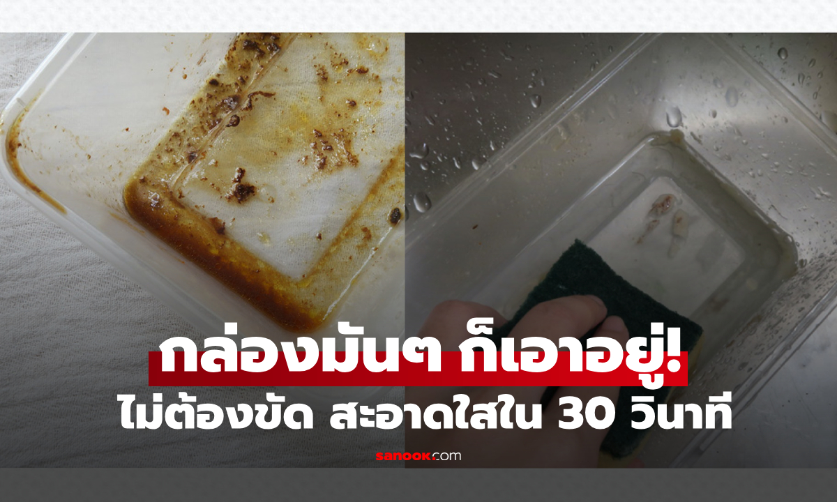 ที่แท้มีเคล็ดลับ "ล้างกล่องพลาสติก" รู้แล้วง่ายเลย สะอาดกริบใน 30 วินาที ไม่มันอีกต่อไป!!!