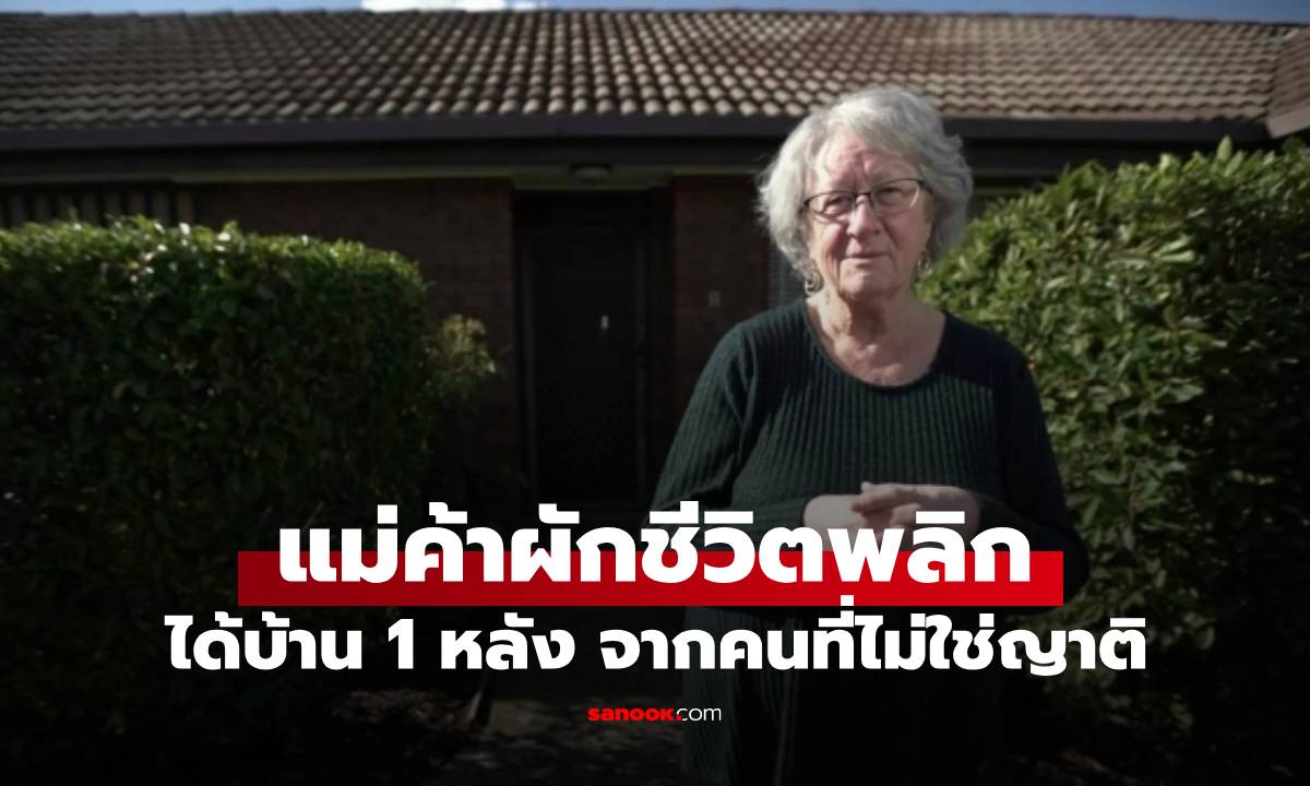 เหลือเชื่อแต่เกิดขึ้นจริง! แม่ค้าขายผักได้มรดกเป็นบ้าน 1 หลัง จาก "คนที่ไม่ใช่ญาติ"