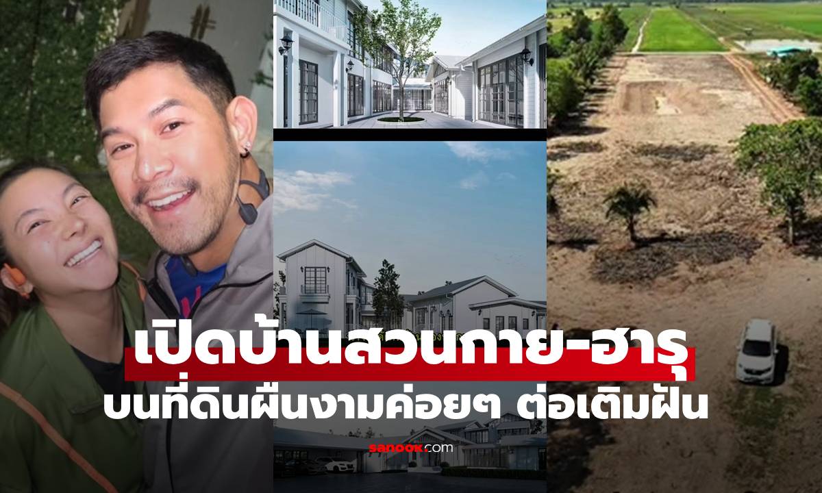 เปิดบ้านสวน "กาย-ฮารุ" บนที่ดินผืนงาม ค่อยต่อเติมฝันป็นรูปเป็นร่าง บรรยากาศดีมาก