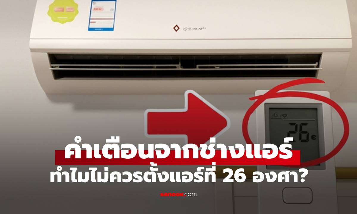 เข้าใจผิดมาตลอด "ช่างแอร์" เผยเหตุผล ทำไมไม่ควรตั้งอุณหภูมิแอร์ไว้ที่ 26 องศา