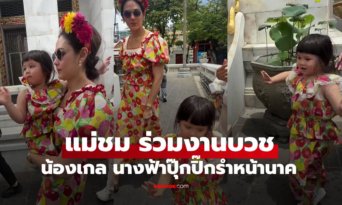 "ชมพู่ อารยา" ร่วมบุญงานบวช ภาพสุดเอ็นดู "น้องเกล" นางฟ้าปุ๊กปิ๊กตั้งใจรำหน้านาคมาก