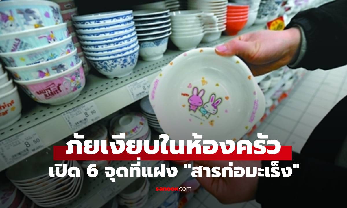6 จุดในห้องครัวที่แฝง "สารก่อมะเร็ง" อันดับต้นๆ มีอยู่แทบทุกบ้าน ควรระวังเป็นพิเศษ