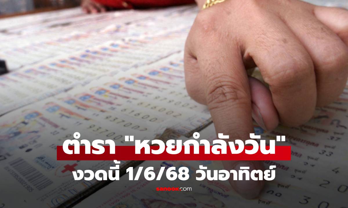 ตำรา "เลขกำลังวัน" หวยออกวันอาทิตย์ หวย 1/6/68 แนวทางงวดนี้