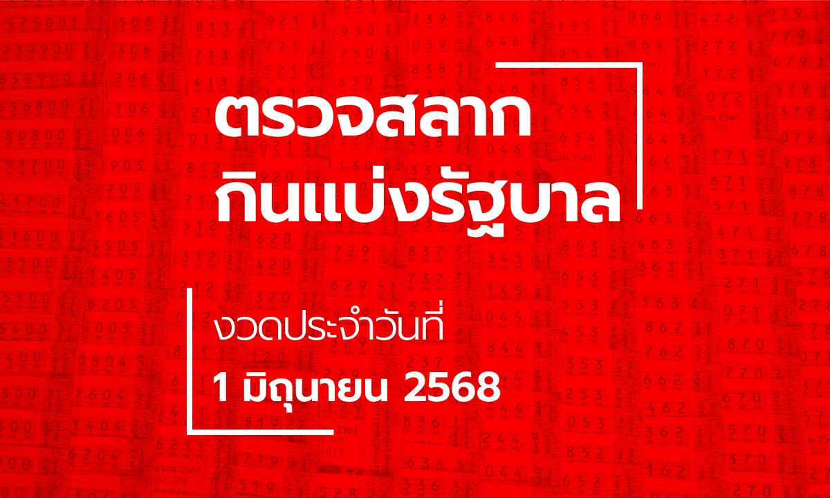 ตรวจหวย 1 มิถุนายน 2568 ผลสลากกินแบ่งรัฐบาล หวย 1/6/68