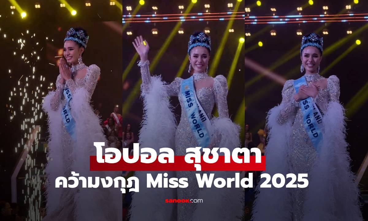 "โอปอล สุชาตา" คว้ามงกุฎ Miss World 2025 สร้างประวัติศาสตร์หน้าใหม่ของไทยในรอบ 72 ปี