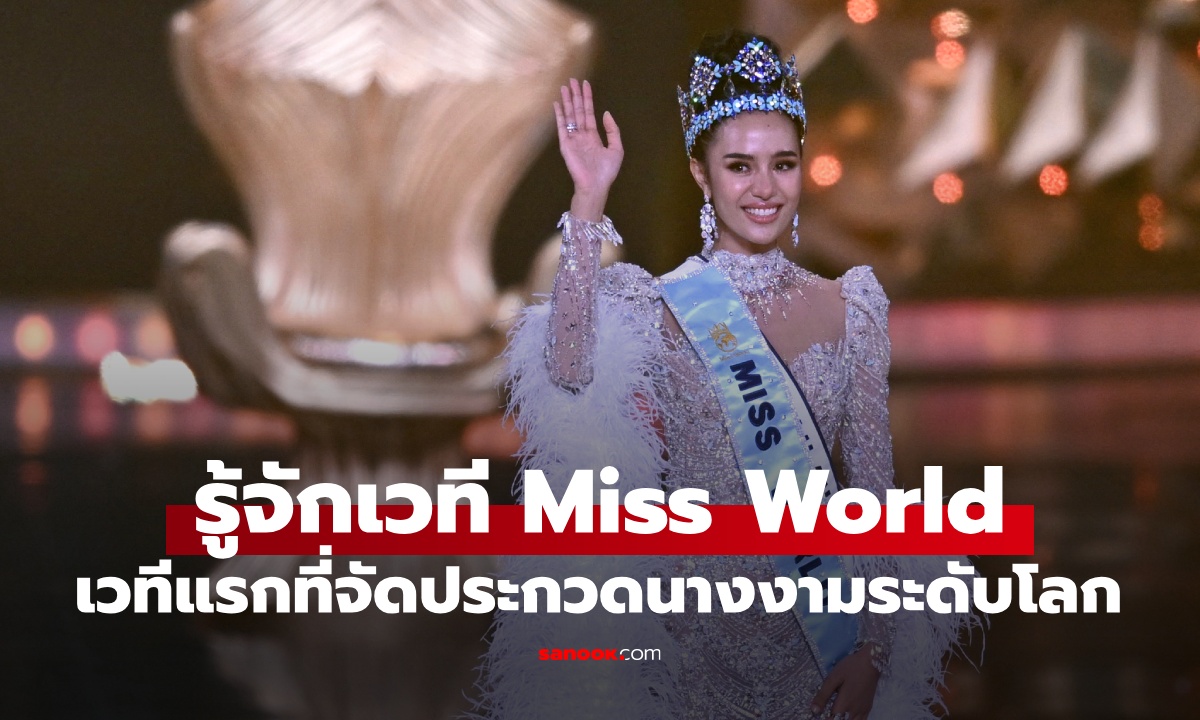 รู้จัก Miss World เวทีประกวดนางงามโลกที่เก่าแก่ที่สุด "โอปอล" คนไทยคนแรกคว้ามงฟ้า