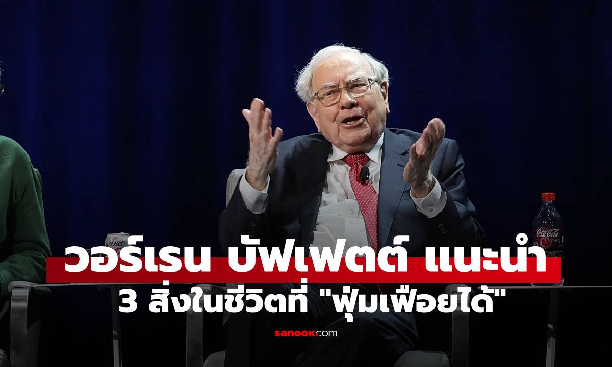 วอร์เรน บัฟเฟตต์ เจ้าพ่อหุ้นชื่อดัง แนะนำ มีเพียง 3 สิ่งในชีวิตที่ "คุ้มค่าแก่การฟุ่มเฟือย"