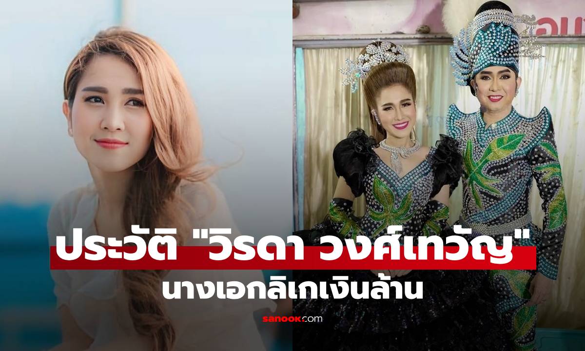 ประวัติ "วิรดา วงศ์เทวัญ" น้องสาว "กุ้ง สุธิราช" เล่นลิเกตั้งแต่ 7 ขวบ สู่นางเอกเงินล้าน