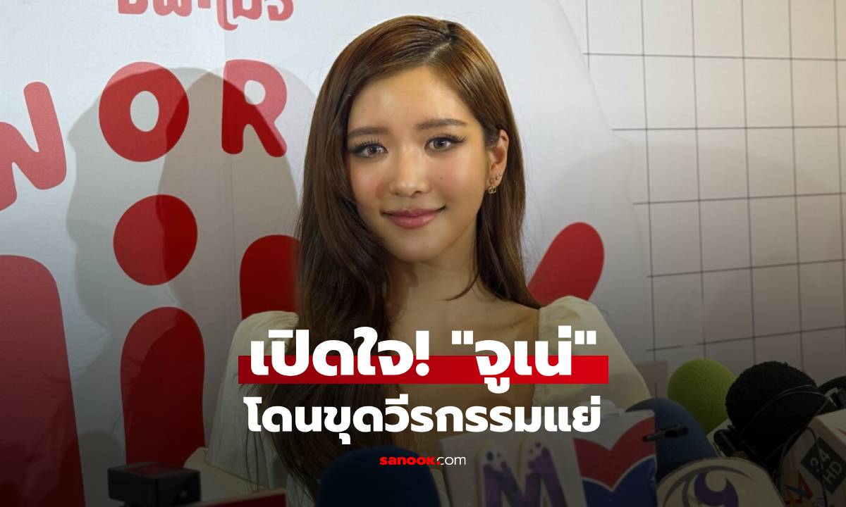 "จูเน่ เพลินพิชญา" เปิดใจโดนขุดวีรกรรมแย่ ลั่นมุมมองแต่ละคนไม่เหมือนกัน