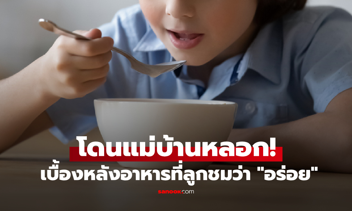 มีกล้องยังโดนหลอก! ลูก ป.2 อวยแม่บ้าน "ทำอร่อยกว่าร้านอาหาร" แม่เห็นรูปเมนูไล่ออกทันที