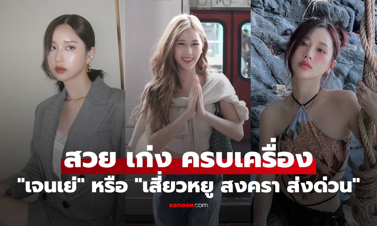 รู้จัก "เจนเย่" หรือ "เสี่ยวหยู" จาก "สงคราม ส่งด่วน" สวย เก่ง ครบเครื่องสุดๆ