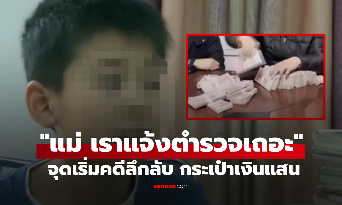 ป.5 เก็บถุงผ้าคืน เจ้าของมึนบอก "เงินข้างในไม่ใช่ของผม" ตร.ไขคดี 1.3 ล้าน รู้แล้วเงินใคร?!