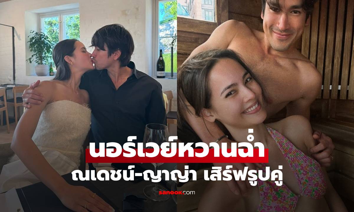 "ญาญ่า-ณเดชน์" ส่งภาพหวานจากนอร์เวย์ แต่ละช็อตคนโสดโปรดเลื่อนผ่าน!