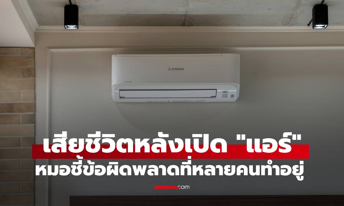 หญิงจีนวัย 58 เสียชีวิตหลังเปิด "แอร์" หมอเตือนข้อผิดพลาดร้ายแรง ที่หลายคนทำอยู่