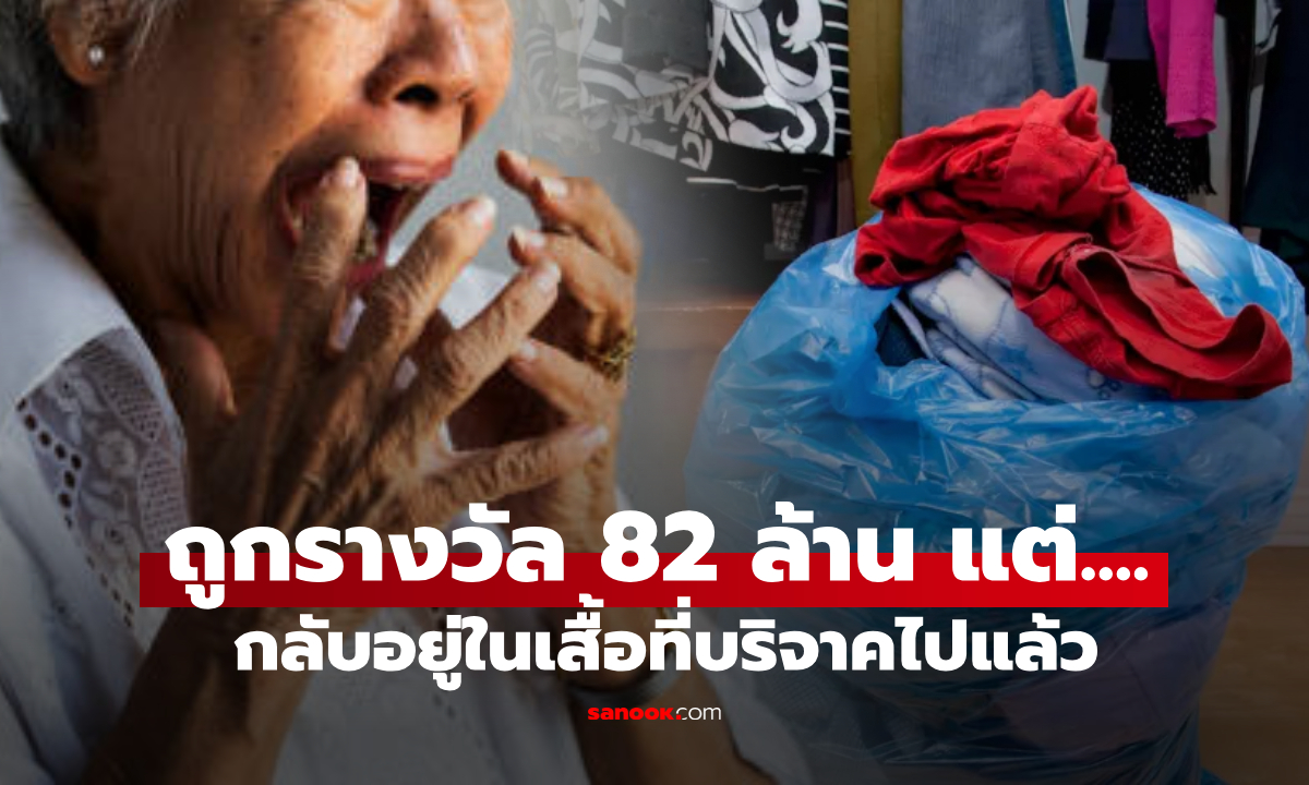 เผยบทสรุป! ยายบริจาคเสื้อผ้า ลืมว่าซ่อน "ลอตเตอรีถูกรางวัล 82 ล้าน" ไว้ในกระเป๋าเสื้อ!!!