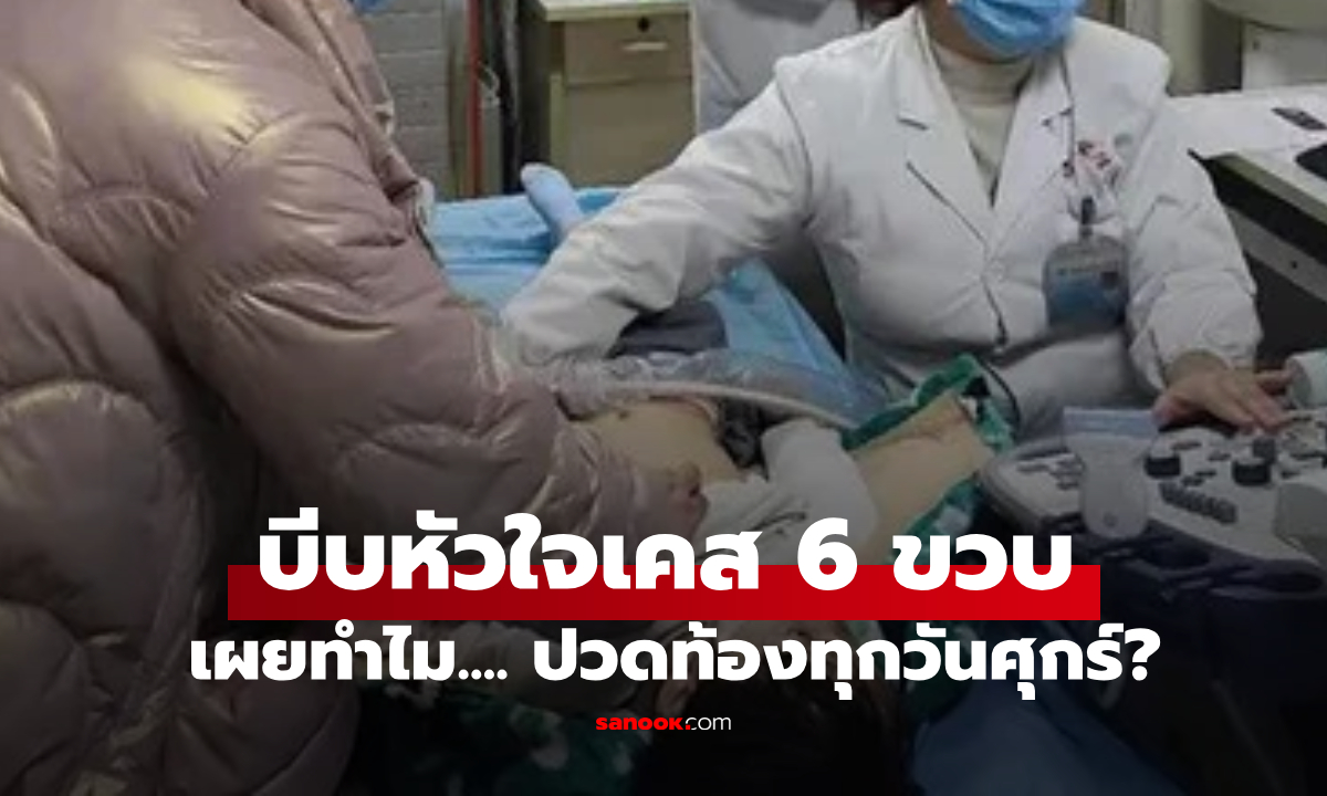 ลูกสาว 6 ขวบ ปวดท้องรุนแรง "ทุกวันศุกร์" หมอที่ตรวจพูดประโยคเดียว ดึงสติพ่อแม่ตื่นทั้งคู่!