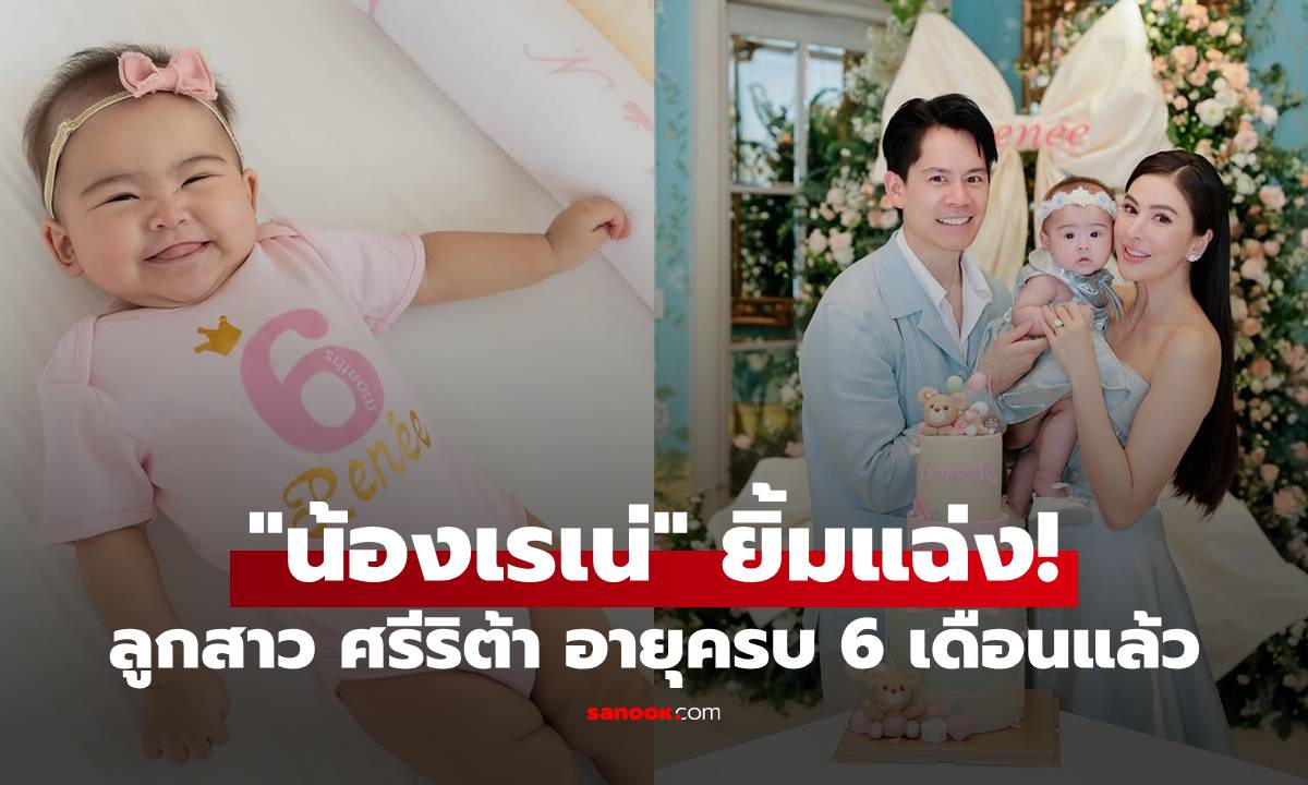 "น้องเรเน่" ยิ้มแฉ่งฉลองอายุครบ 6 เดือน "ศรีริต้า" จัดปาร์ตี้เล็กๆ ให้ลูกสาว