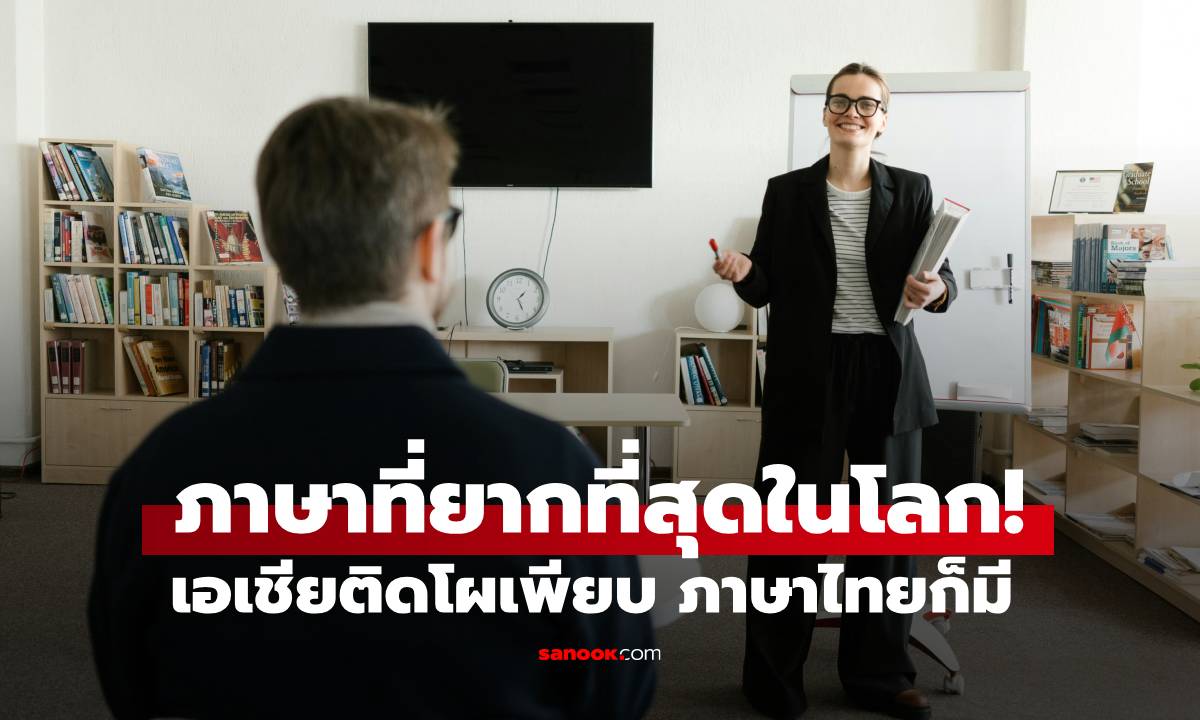 ภาษาที่ยากที่สุดในโลก เอเชียติดโผเพียบ ขึ้นแท่นยากตัวท็อป! มี "ภาษาไทย" ด้วย