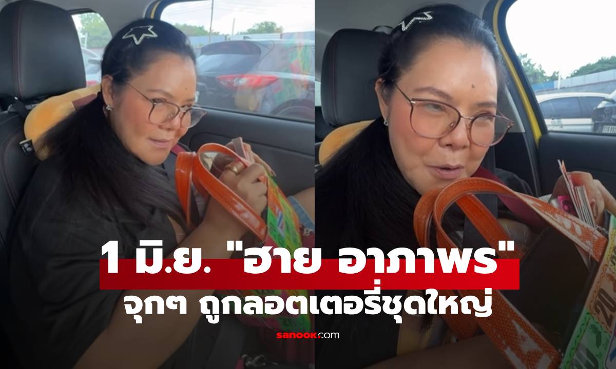 รวย! "ฮาย อาภาพร" ถูกลอตเตอรี่ชุดใหญ่หลายสิบใบ รับทรัพย์จุกๆ งวด 1 มิ.ย.