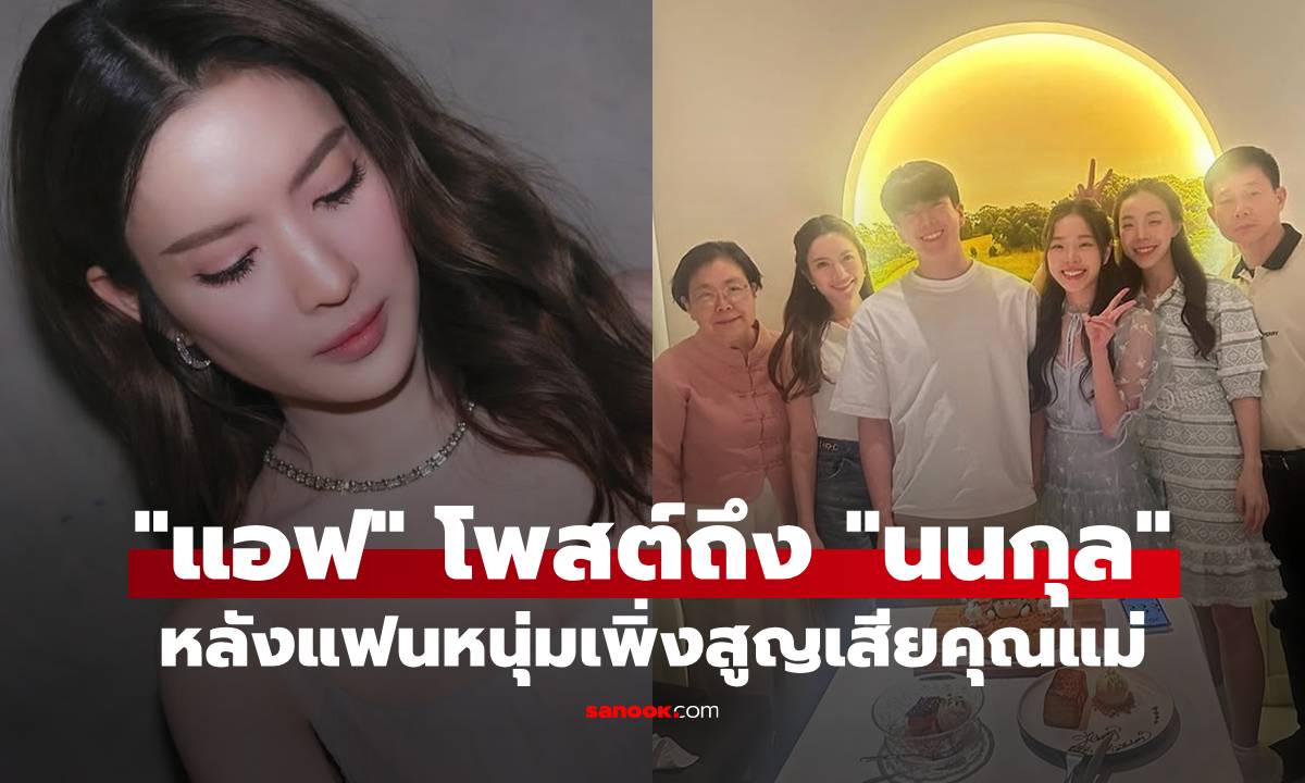 "แอฟ ทักษอร" กำลังใจสำคัญ โพสต์ถึง "นนกุล" หลังเพิ่งสูญเสียคุณแม่