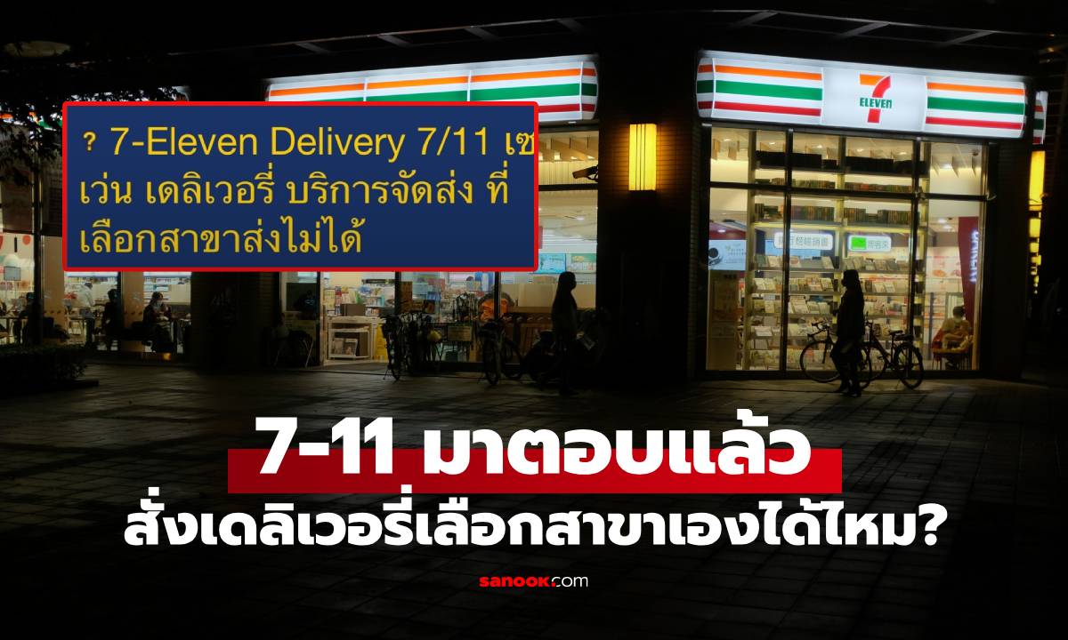 ลูกค้าสงสัย "เซเว่นเดลิเวอรี่" เลือกสาขาที่ส่งเองได้ไหม? 7-11 มาตอบแล้ว