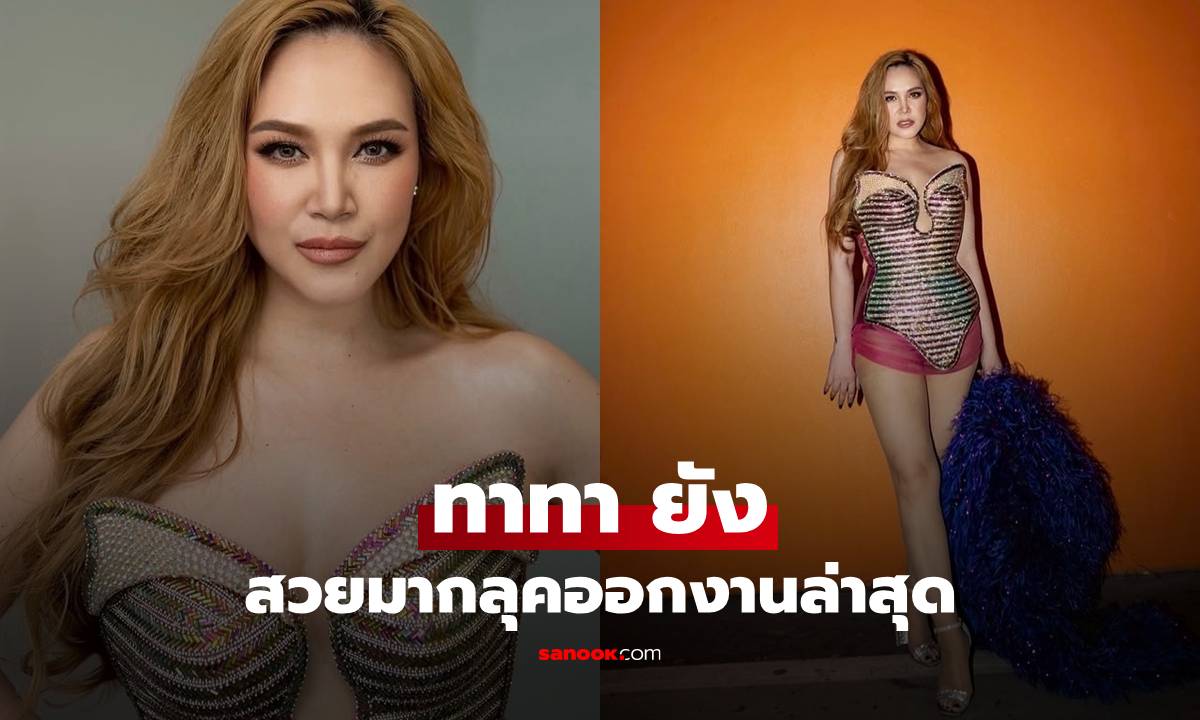 "ทาทา ยัง" ผอมเป๊ะ ลุคนี้แม่คือดาวอีเว้นท์ สายฝอสวยฟาดมาก