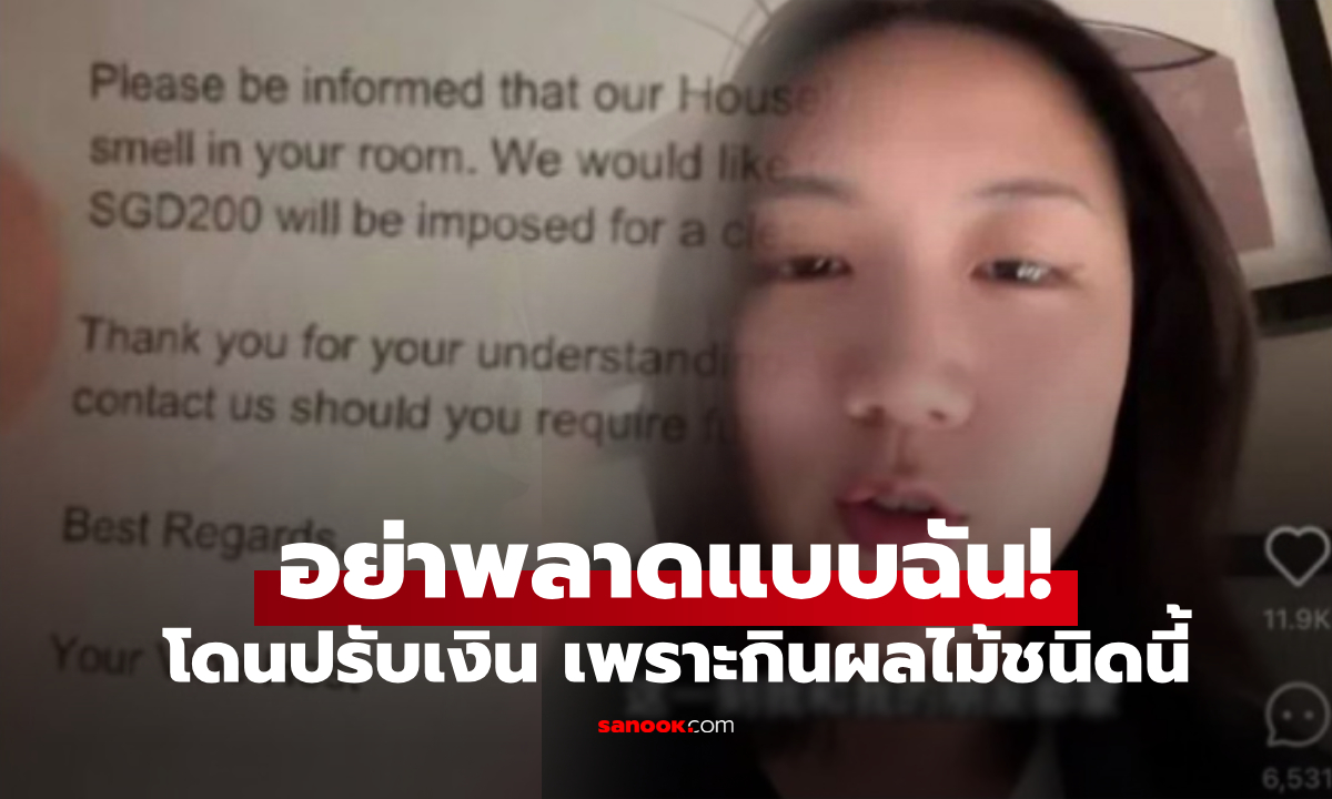 พลาดมาก! นทท.เจอปรับจุก 5,000 บาท หลังกิน "ผลไม้ชนิดนี้" ในโรงแรม อ้างไม่รู้ว่าเป็นกฎ