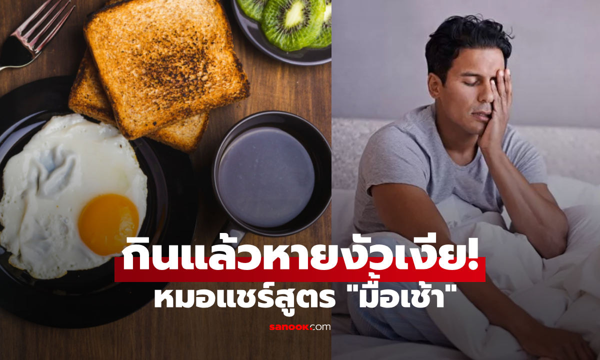 ทริคจากหมอ "อาหารเช้า 1 อย่าง" ที่ช่วยลดอาการงัวเงีย และเตือน 1 เครื่องดื่มฮิต ที่ควรงด!