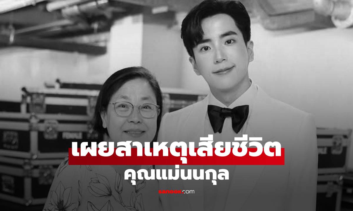 เผยสาเหตุเสียชีวิต "คุณแม่นนกุล" ครอบครัวสันตินธรกุล สุดอาลัยรัก